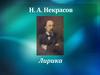 Н. А. Некрасов. Лирика