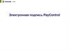 Электронная подпись PayControl