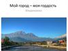 Мой город – моя гордость. Владикавказ