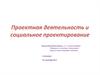 Проектная деятельность и социальное проектирование