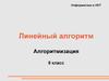 Информатика и ИКТ. Линейный алгоритм. Алгоритмизация. 9 класс