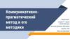 Коммуникативно-прагматический метод и его методики в лингвистике