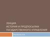История и предпосылки государственного управления