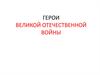 Герои Великой Отечественной войны