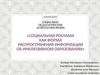 “Социальная реклама как форма распространения информации об инклюзивном образовании”