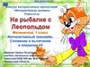 На рыбалке с Леопольдом. Математика 1 класс