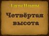 Елена Ильина. Четвёртая высота