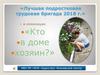 Кто в доме хозяин. Лучшая подростковая трудовая бригада 2018 г.  МБУ РМ «МПК «Единство» Михневский сектор