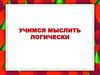 Учимся мыслить логически (для дошкольников)