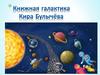 Книжная галактика Кира Булычёва