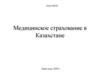 Медицинское страхование в Казахстане