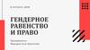 Гендерное равенство и право