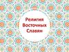 Религия восточных славян