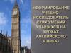 Формирование учебно-исследовательских умений учащихся на уроках английского языка