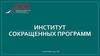 Институт сокращенных программ