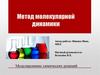 Метод молекулярной динамики