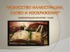 Искусство иллюстрации. Слово и изображение (ИЗО, 7 класс)