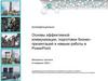 Основы эффективной коммуникации, подготовки бизнес-презентаций и навыки работы в PowerPoint