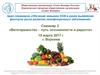 Вегетарианство - путь осознанности и радости. К семинару 2