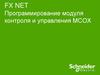 FX NET. Программирование модуля контроля и управления МСОХ