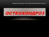 Остеохондроз позвоночника