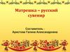 Матрешка – русский сувенир