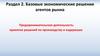 Производство экономических благ. Издержки и прибыль фирмы