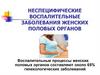 Неспецифические воспалительные заболевания женских половых органов