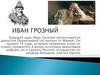 Иван Грозный