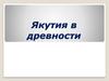 Якутия в древности. Тест