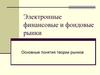 Электронные финансовые и фондовые рынки