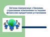 Зв’язки підприємця з банками, страховими компаніями та іншими фінансово-кредитними установами