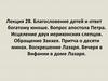 Благословение детей и ответ богатому юноше. Вопрос апостола Петра. Исцеление двух иерихонских слепцов