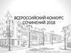 Всероссийский конкурс сочинений 2018
