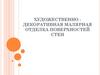 Художественно-декоративная малярная отделка поверхностей стен