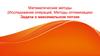 Математические методы (Исследование операций, Методы оптимизации). Задача о максимальном потоке