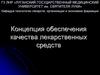 Концепция обеспечения качества лекарственных средств