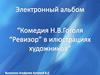 Электронный альбом «Комедия Н.В. Гоголя “Ревизор” в иллюстрациях художников»