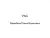 Расстройство спектра аутизма (РАС)