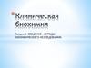 Введение. Методы биохимического исследования