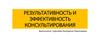 Результативность и эффективность консультирования