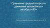 Сравнение средней скорости движения автомобиля и автобуса