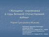 Женщина - кировчанка в годы Великой Отечественной войны. Мария Григорьевна Исакова