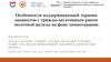 Особенности поддерживающей терапии пациентов с трижды-негативным раком молочной железы на фоне химиотерапии