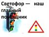 Помощники дорожного движения