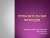 Показательная функция