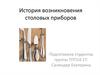 История возникновения столовых приборов