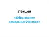 Образование земельных участков