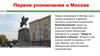Первое упоминание о Москве