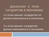 Роль государства в экономике
